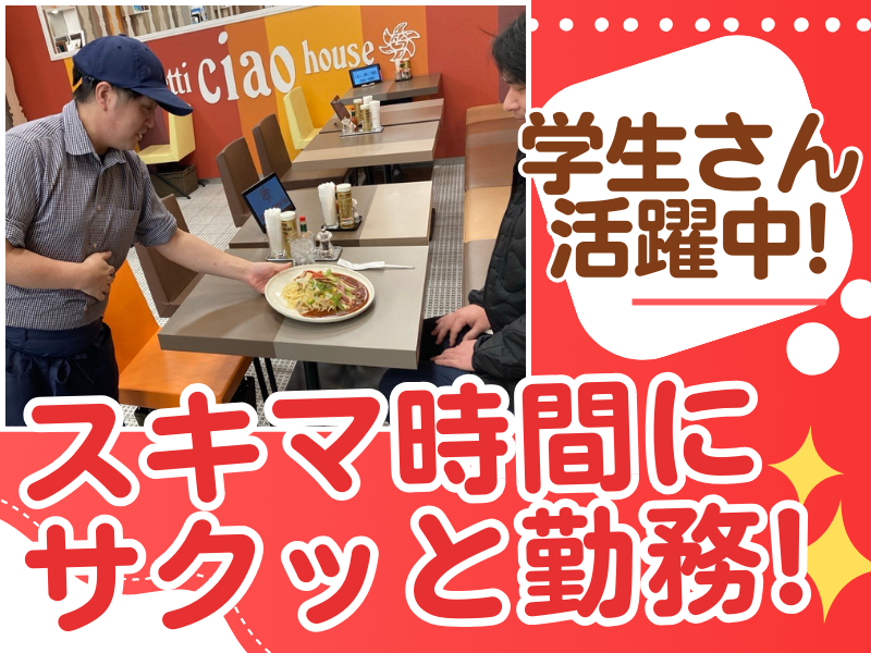 スパゲティハウス　チャオ　JRゲートタワー店のアルバイト・バイト求人情報-04