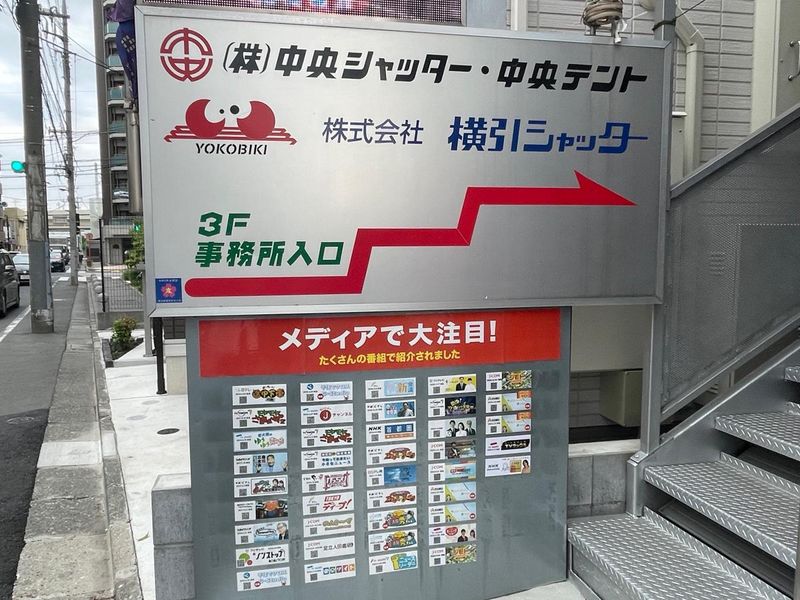 株式会社横引シャッターのアルバイト・バイト求人情報-04