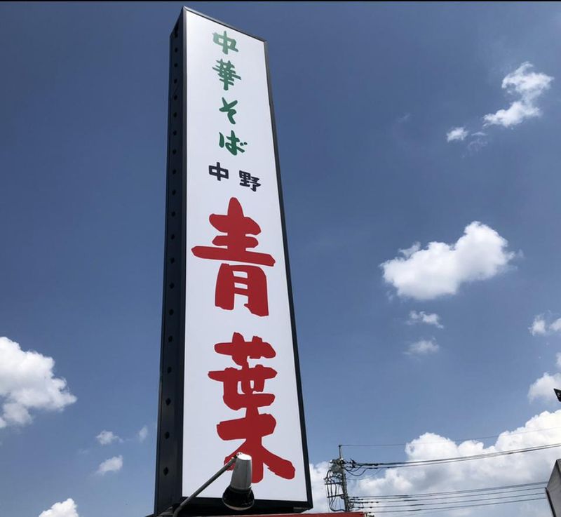中華そば青葉　東大和店のアルバイト・バイト求人情報-05