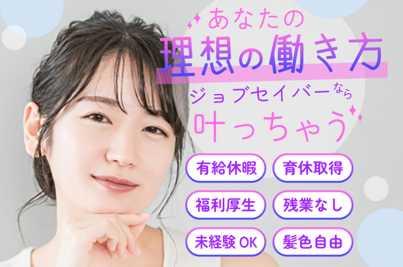 株式会社ジョブセイバーのアルバイト・バイト求人情報-02