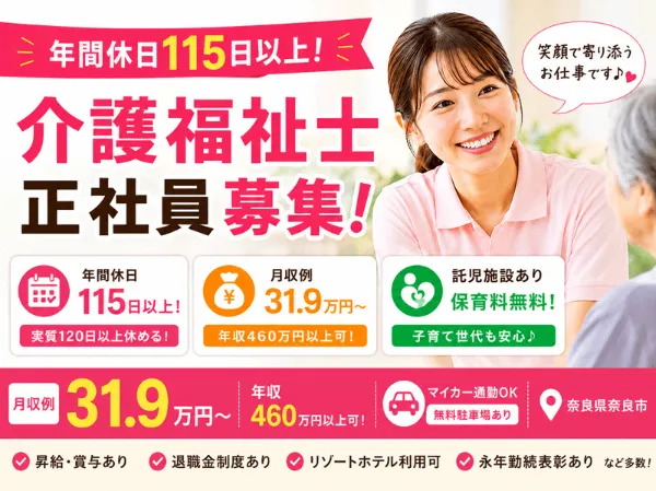 社会福祉法人 誠敬会 特別養護老人ホーム ぬくもり香芝の求人・転職情報