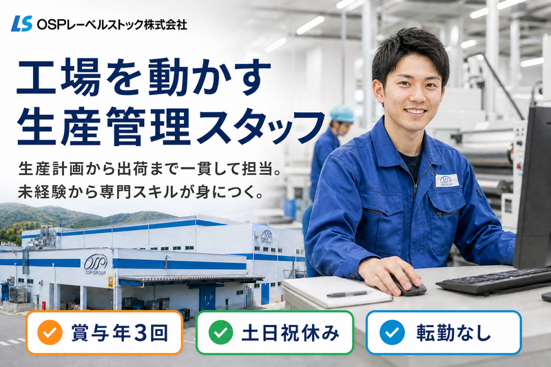 OSPレーベルストック株式会社の求人・転職情報