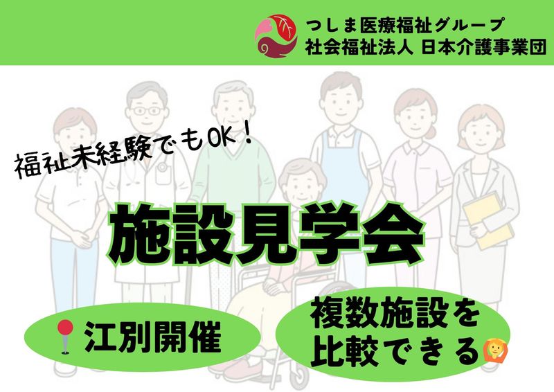 社会福祉法人日本介護事業団