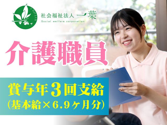 社会福祉法人 一葉の求人・転職情報