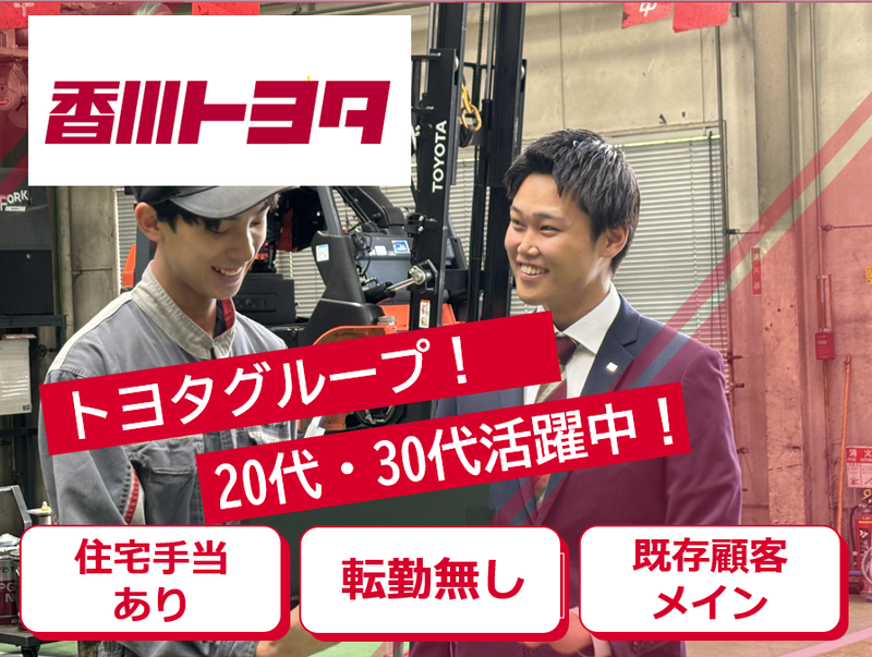 香川トヨタ自動車株式会社の求人・転職情報
