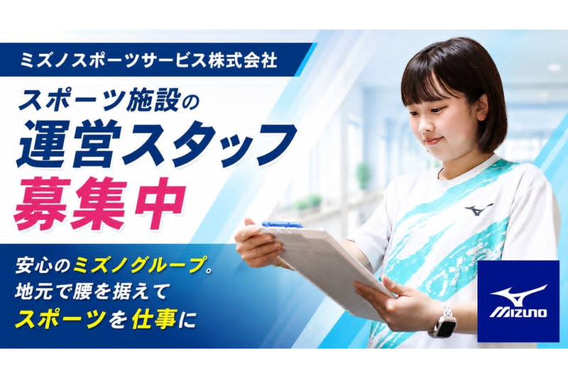 ミズノスポーツサービス株式会社の求人・転職情報