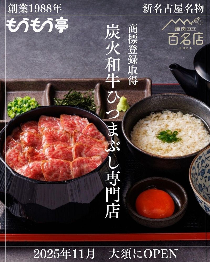 炭火和牛ひつまぶし専門店　もうもう亭のアルバイト・バイト求人情報-02