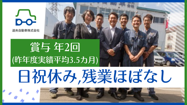 道央自動車株式会社の求人・転職情報