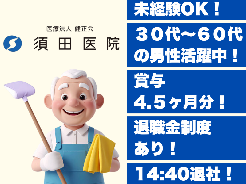 医療法人健正会　須田医院の求人・転職情報