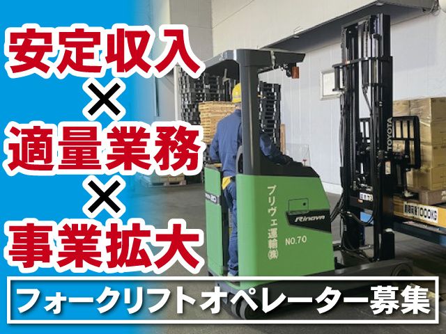 プリヴェ運輸株式会社 宇都宮支店の求人・転職情報