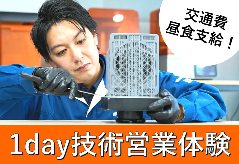 1day技術営業体験/営業×モノづくり!現場同行プログラム