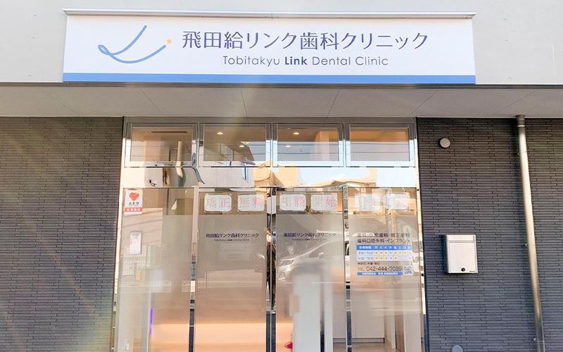 飛田給リンク歯科クリニックのアルバイト・バイト求人情報-02