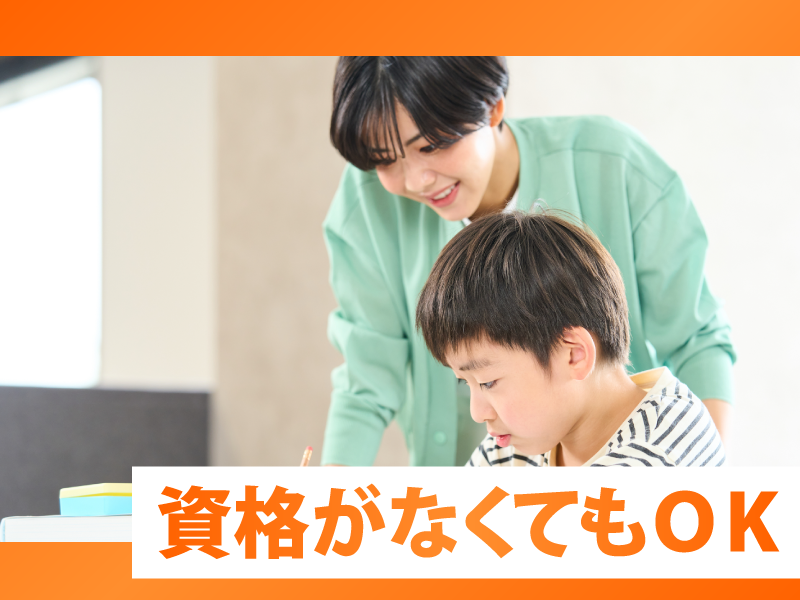 特定非営利活動法人三楽　キッズクラブおおみや西 青空・つばさの派遣求人情報