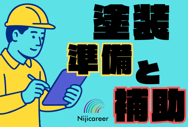 株式会社ニジキャリアのアルバイト・バイト求人情報-23