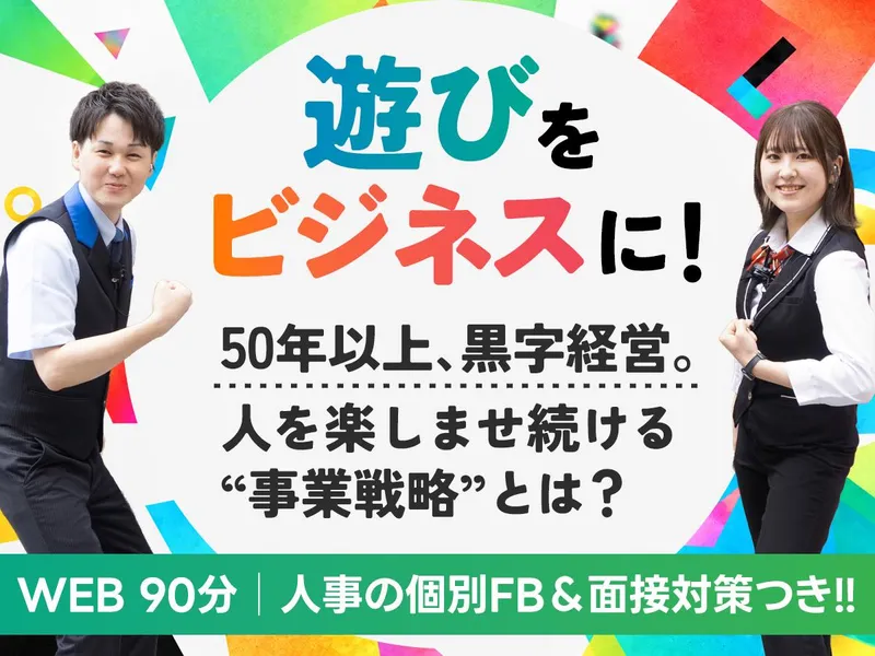 面接対策&FB付!エンタメ・アミューズメント業界研究セミナー