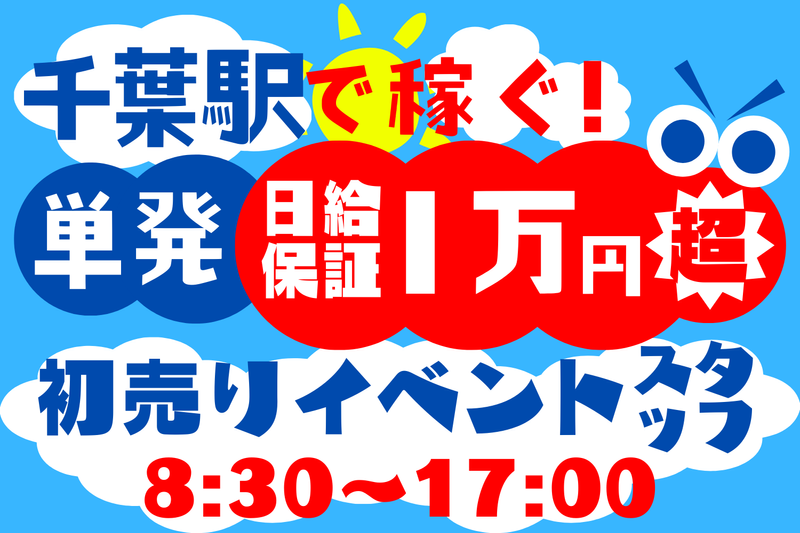 千葉駅イベントホール(シンテイトラスト株式会社 西船橋支社)の派遣求人情報