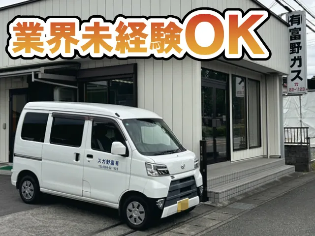 有限会社富野ガスの求人・転職情報