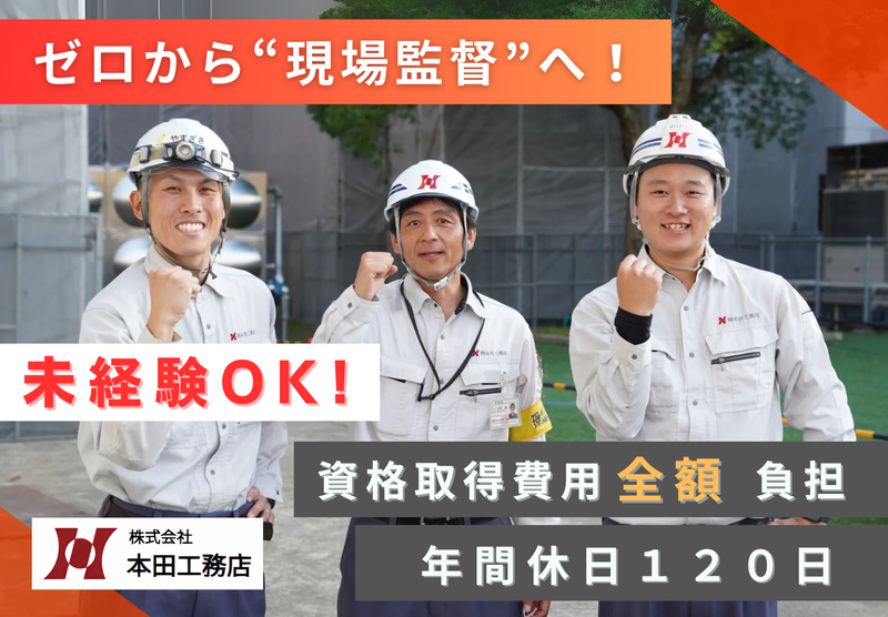 株式会社　本田工務店の求人・転職情報