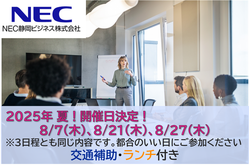 NEC静岡ビジネス株式会社