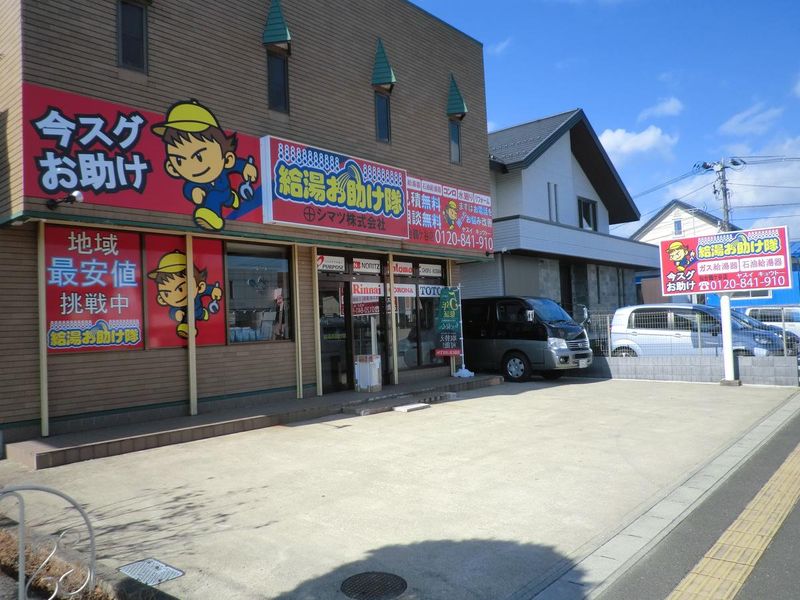 シマツ株式会社の求人・転職情報