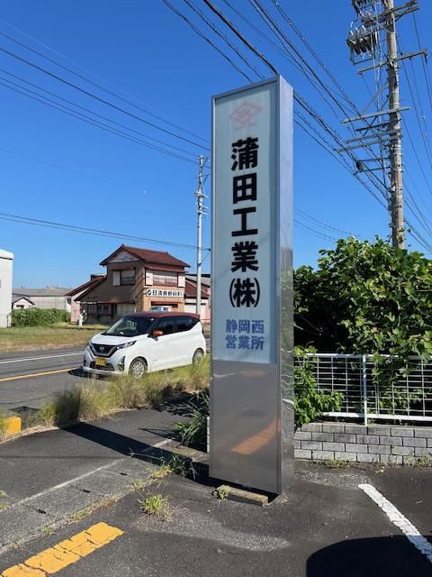 蒲田工業株式会社　静岡西営業所のアルバイト・バイト求人情報-03