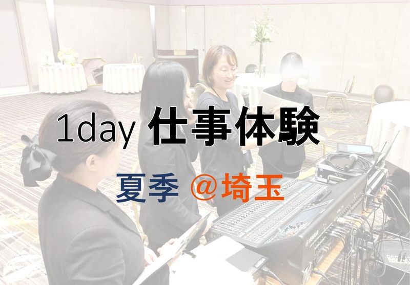 夏季 インハウス事業部 音響・照明体験【埼玉】