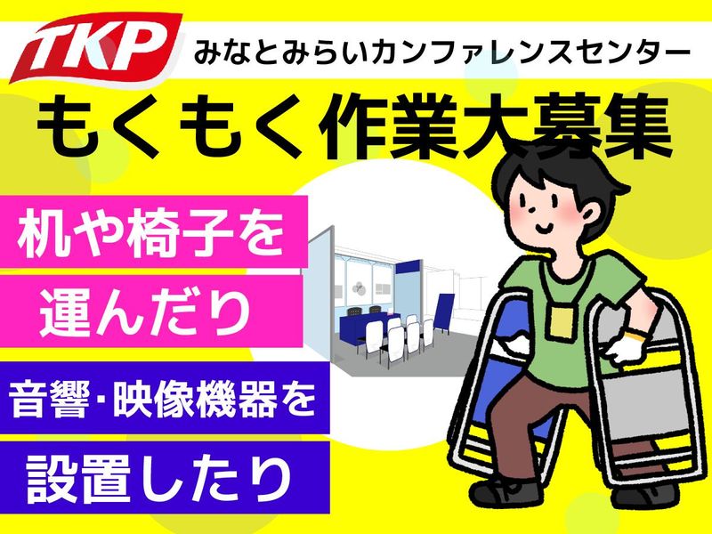 株式会社ティーケーピー　TKP虎ノ門カンファレンスセンターのアルバイト・バイト求人情報-11