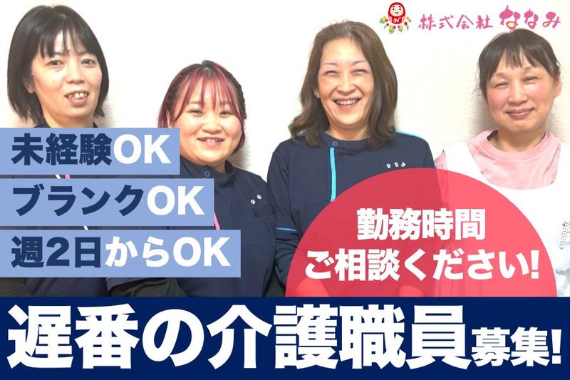 株式会社ななみ(住宅型有料老人ホームななみの家)のアルバイト・バイト求人情報-10