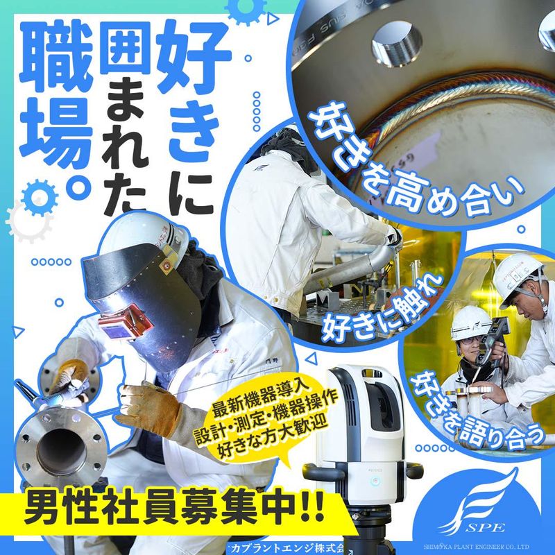 シモオカプラントエンジ株式会社のアルバイト・バイト求人情報-02
