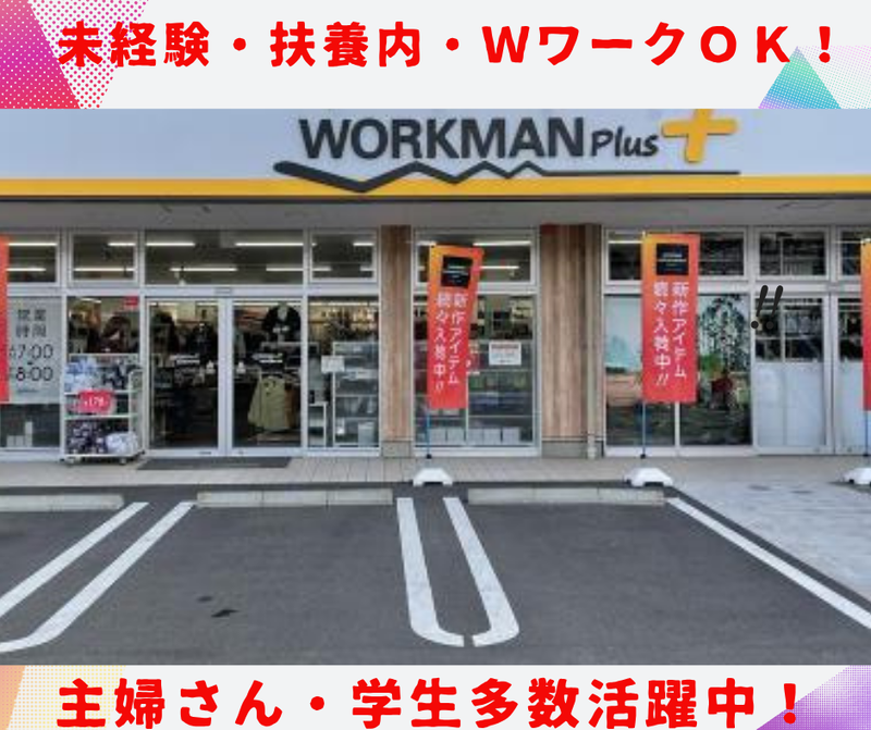 ワークマンプラス鹿児島卸本町店の派遣求人情報