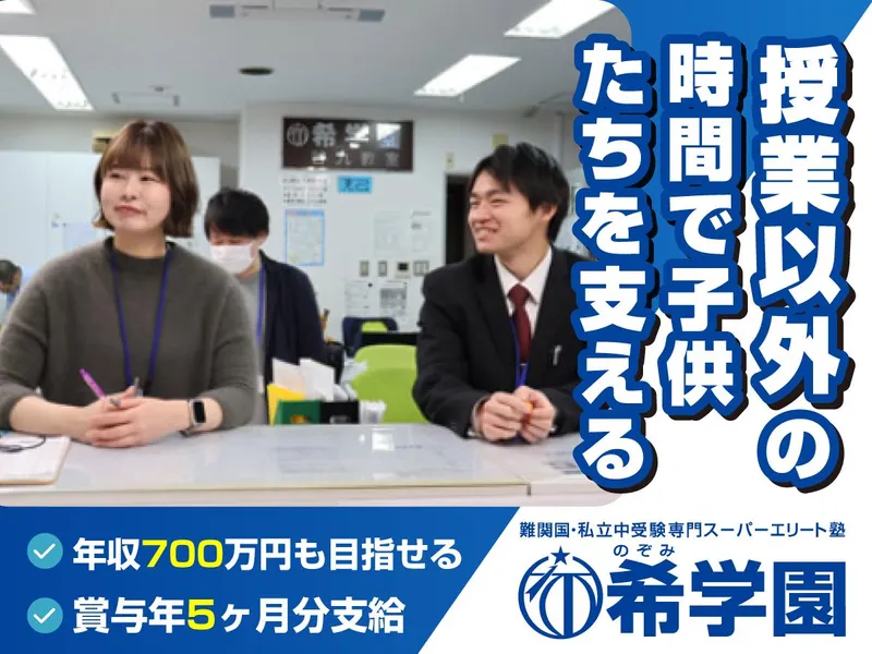 株式会社希学園の求人・転職情報