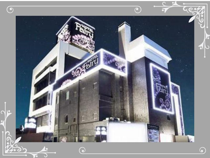 HOTEL フェアリー岩槻のアルバイト・バイト求人情報-01