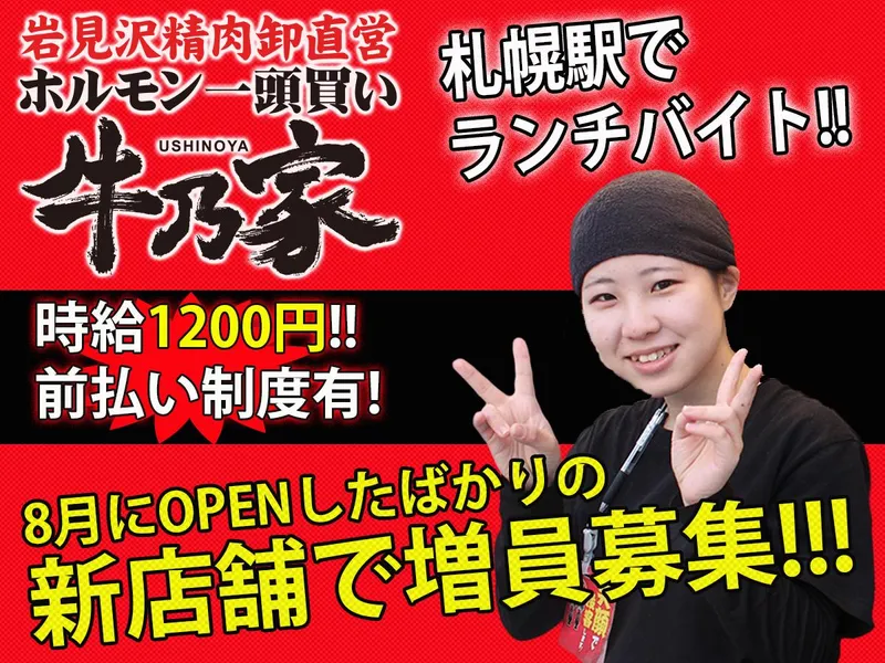牛乃家　北3条店のアルバイト・バイト求人情報