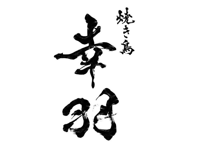 焼き鳥幸羽の求人・転職情報