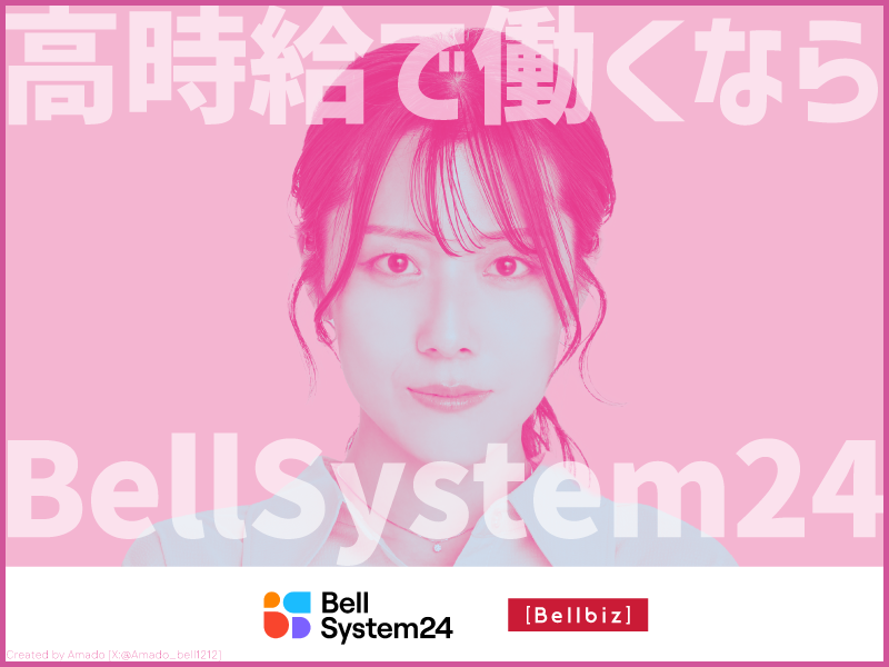 株式会社ベルシステム24:東京都 千代田区のアルバイト・バイト求人情報-03