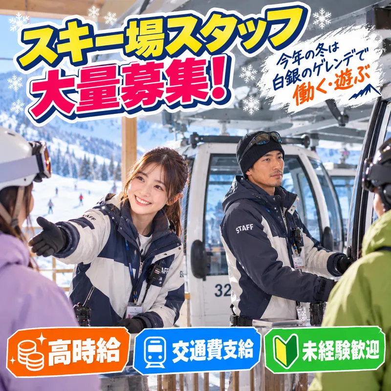 南区のスキー場のアルバイト・バイト求人情報