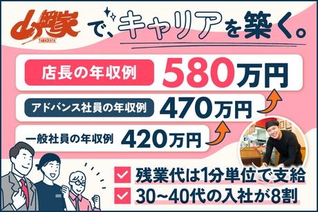 株式会社丸千代山岡家の求人・転職情報