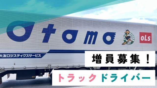 大友ロジスティクスサービス株式会社の求人・転職情報
