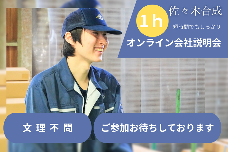 株式会社佐々木合成