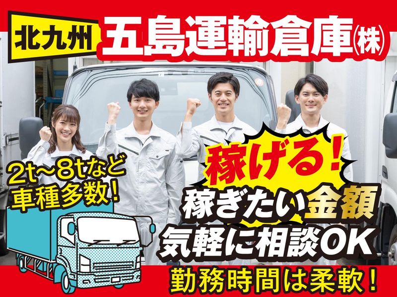 五島運輸倉庫株式会社の求人・転職情報