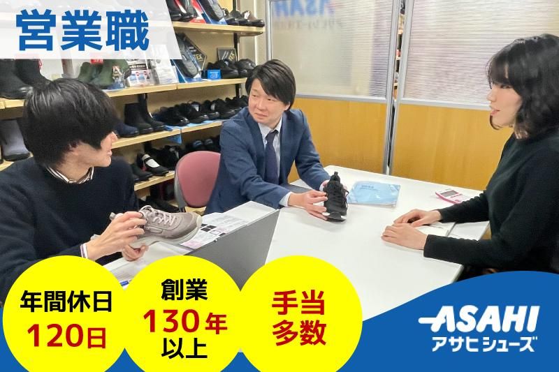 アサヒシューズ株式会社の求人・転職情報