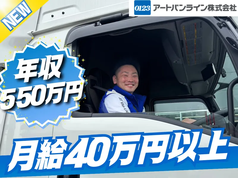 アートバンライン株式会社の求人・転職情報