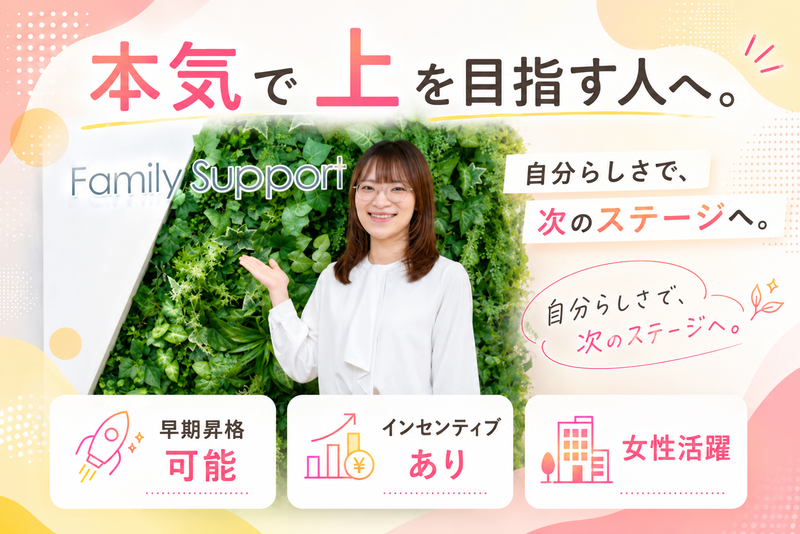 株式会社ファミリーサポートの求人・転職情報
