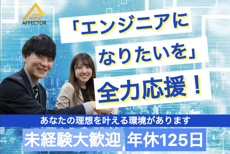 株式会社アフェクターの求人・転職情報