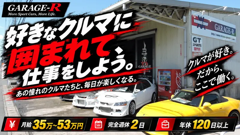 株式会社ガレージ・アールの求人・転職情報
