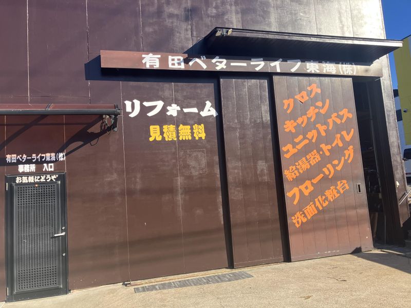 有田ベターライフ東海株式会社のアルバイト・バイト求人情報-02