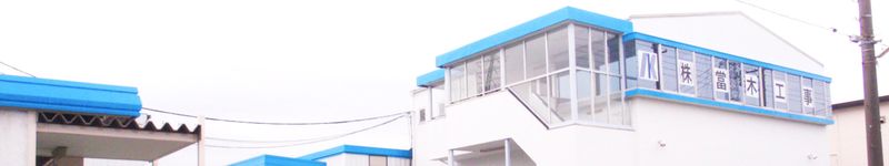 株式会社當木工事の求人・転職情報