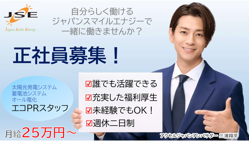 ジャパンスマイルエナジー株式会社 山梨支店のアルバイト・バイト求人情報-03
