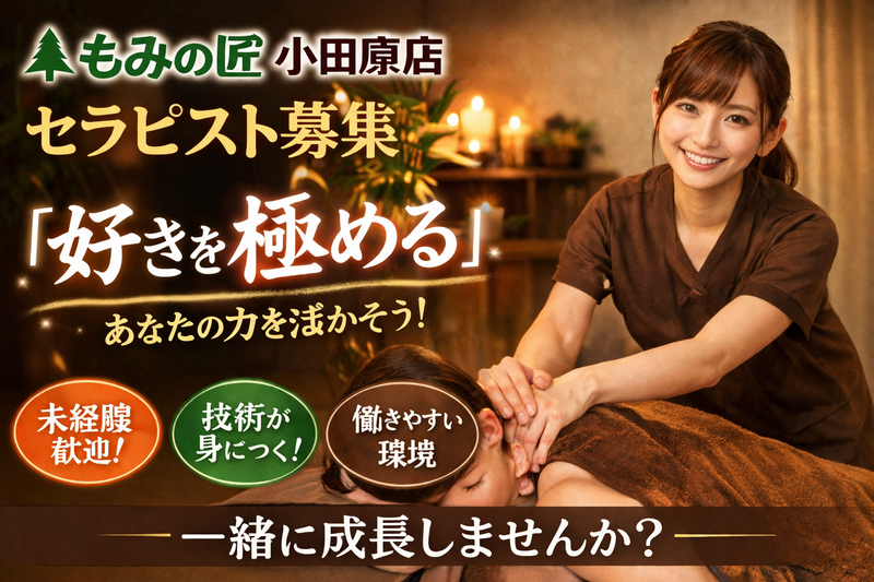 もみの匠小田原店の求人・転職情報
