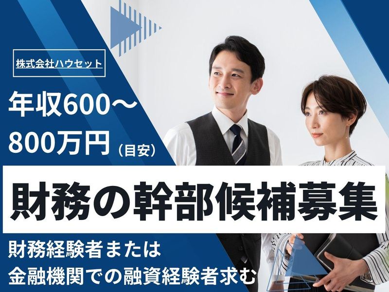 株式会社ハウセットの求人・転職情報